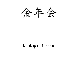 河北金年会股份有限公司